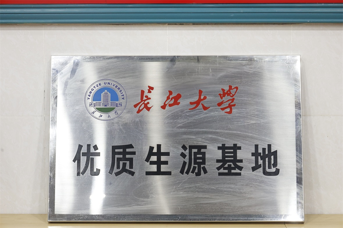 长江大学优质生源基地